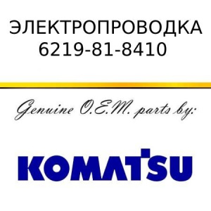 Электропроводка KOMATSU 6219-81-8410
