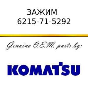 Зажим KOMATSU 6215-71-5292