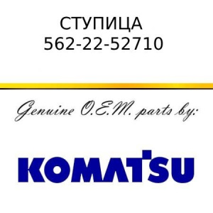 Ступица KOMATSU 562-22-52710